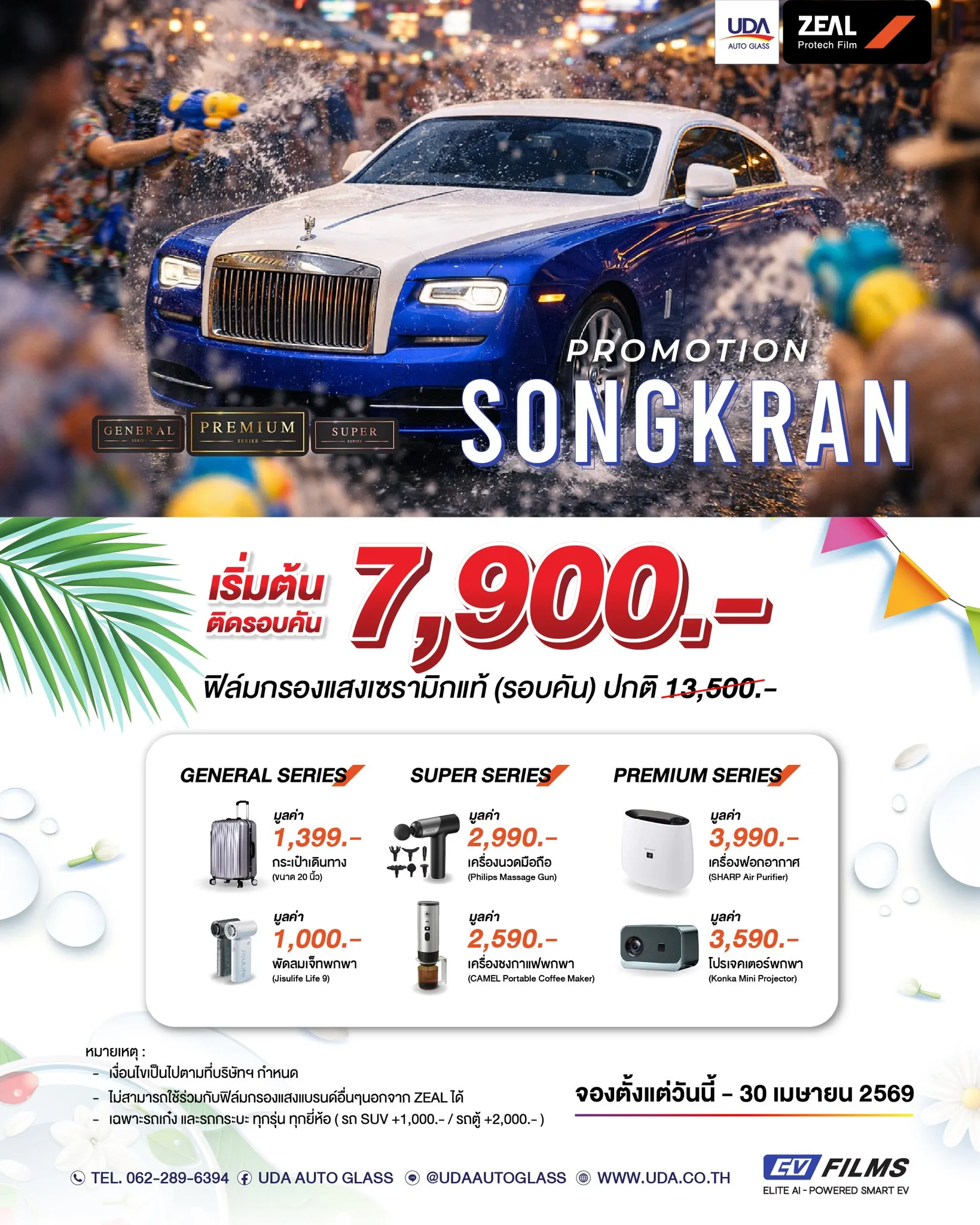 โปรโมชั่น รับสงกรานต์ #Songkran ✨🚗