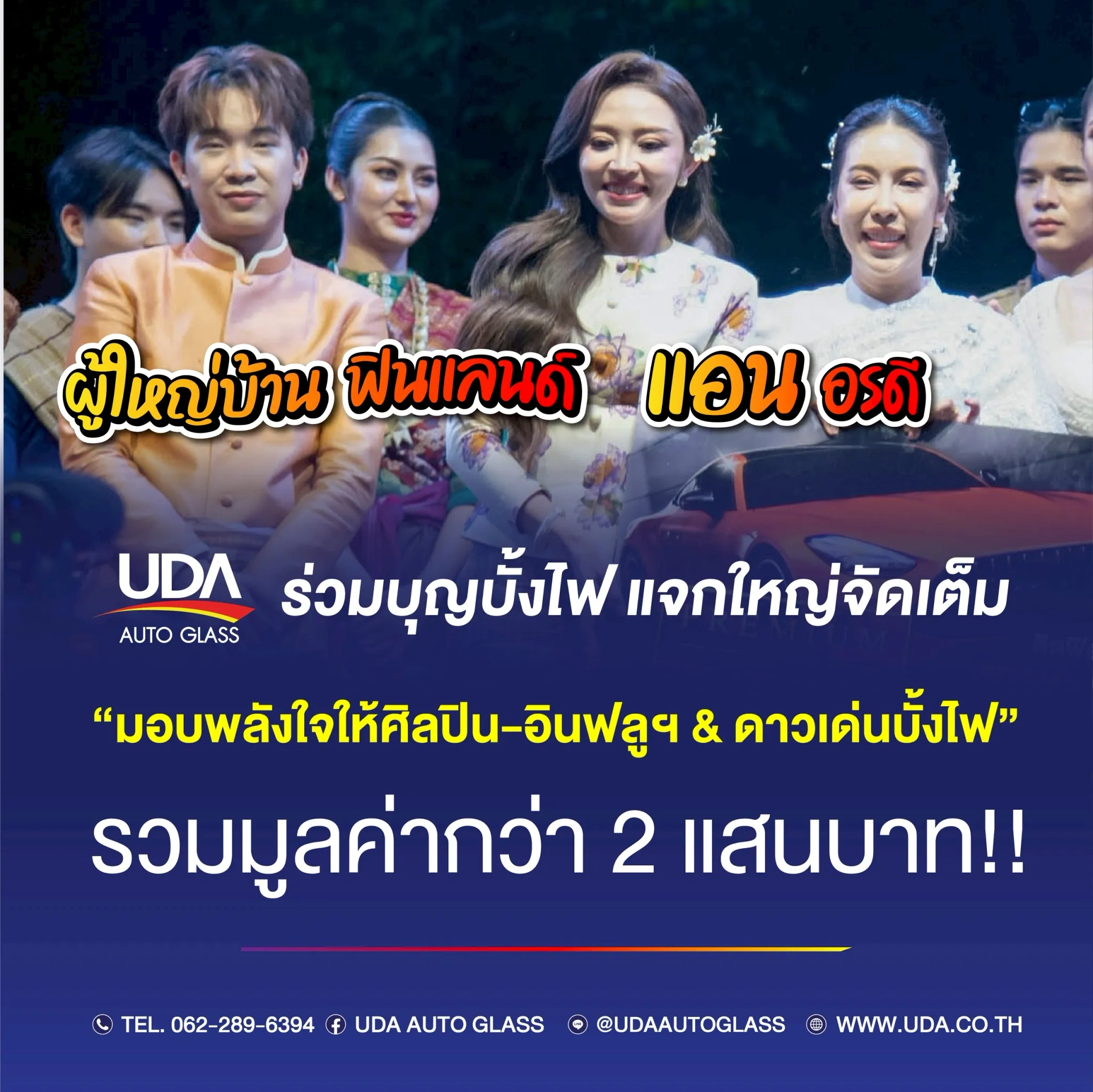 UDA Auto Glass สาขาเพชรบุรี ร่วมงานบุญบั้งไฟ มอบของรางวัลกว่า 2 แสนบาท