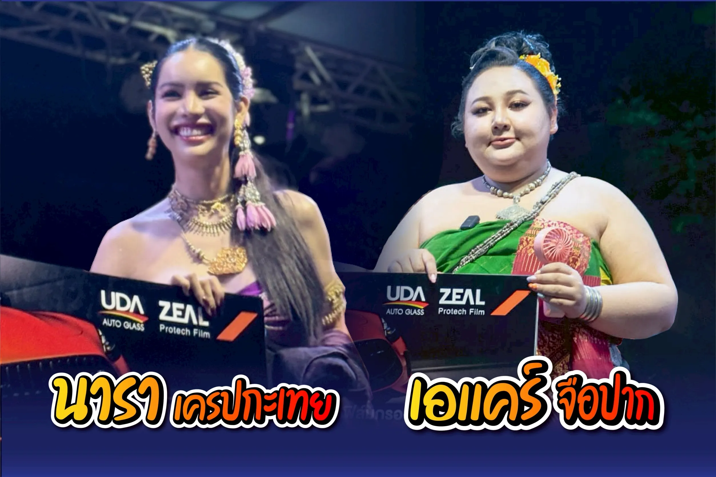 ผู้ได้รับของรางวัลจาก UDA Auto Glass ในงานบุญบั้งไฟ