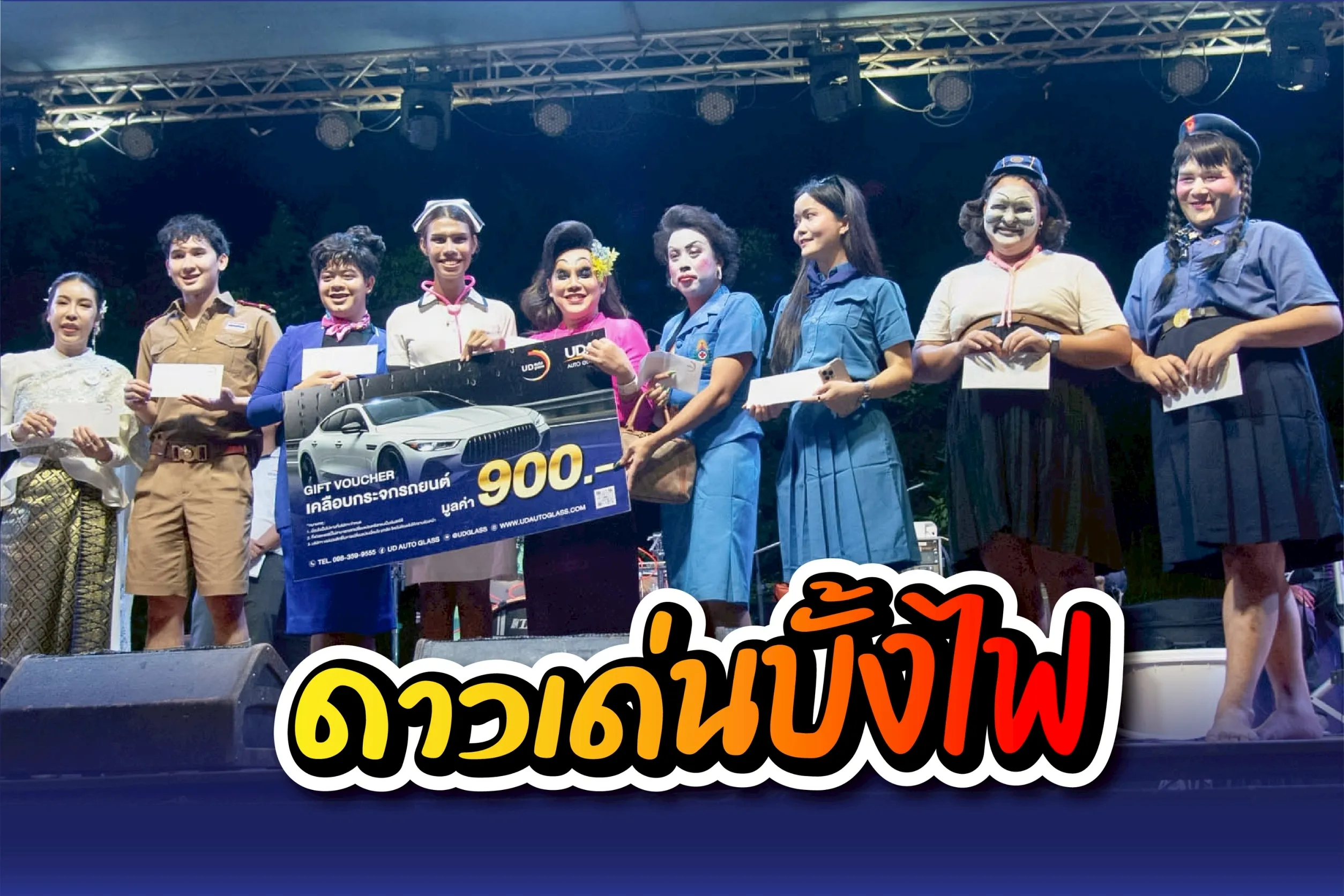 ดาวเด่นในงานบุญบั้งไฟรับของรางวัลจาก UDA Auto Glass