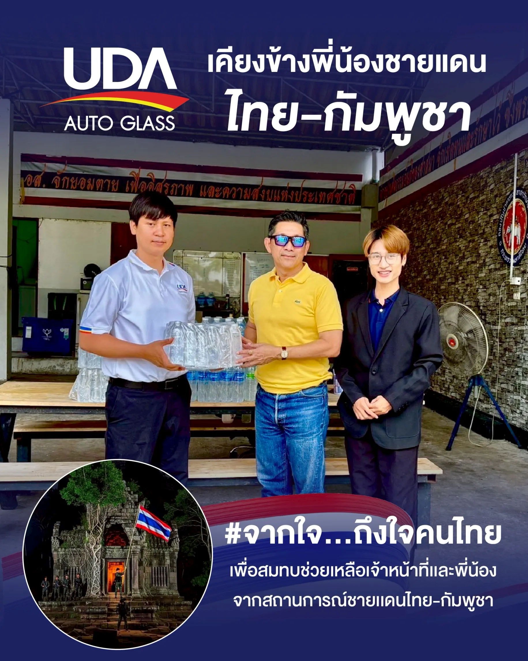 UDA Auto Glass ร่วมช่วยเหลือพี่น้องชายแดนไทย–กัมพูชา #จากใจ…ถึงใจคนไทย