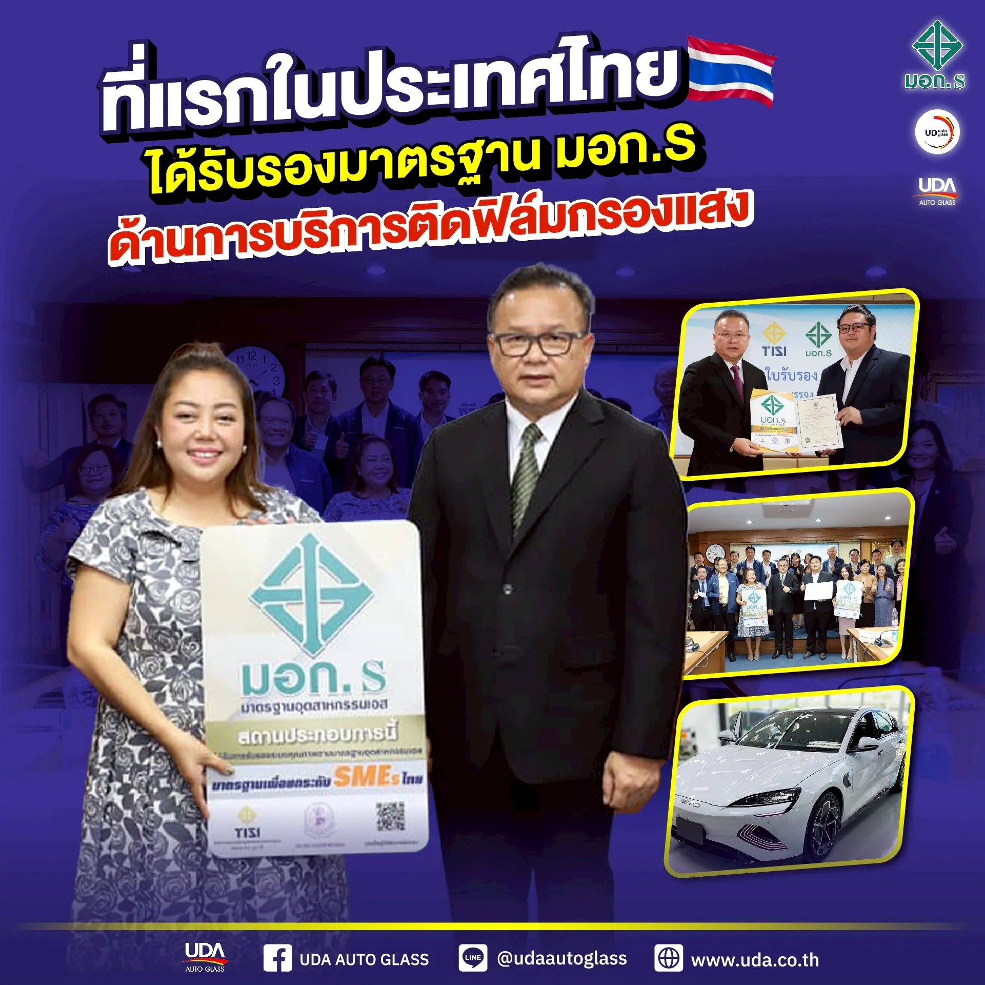 ในเครือ UDG ซึ่งได้รับมาตรฐาน “มอก.S” รายแรกในไทย ด้านการบริการติดตั้งฟิล์มกรองแสง