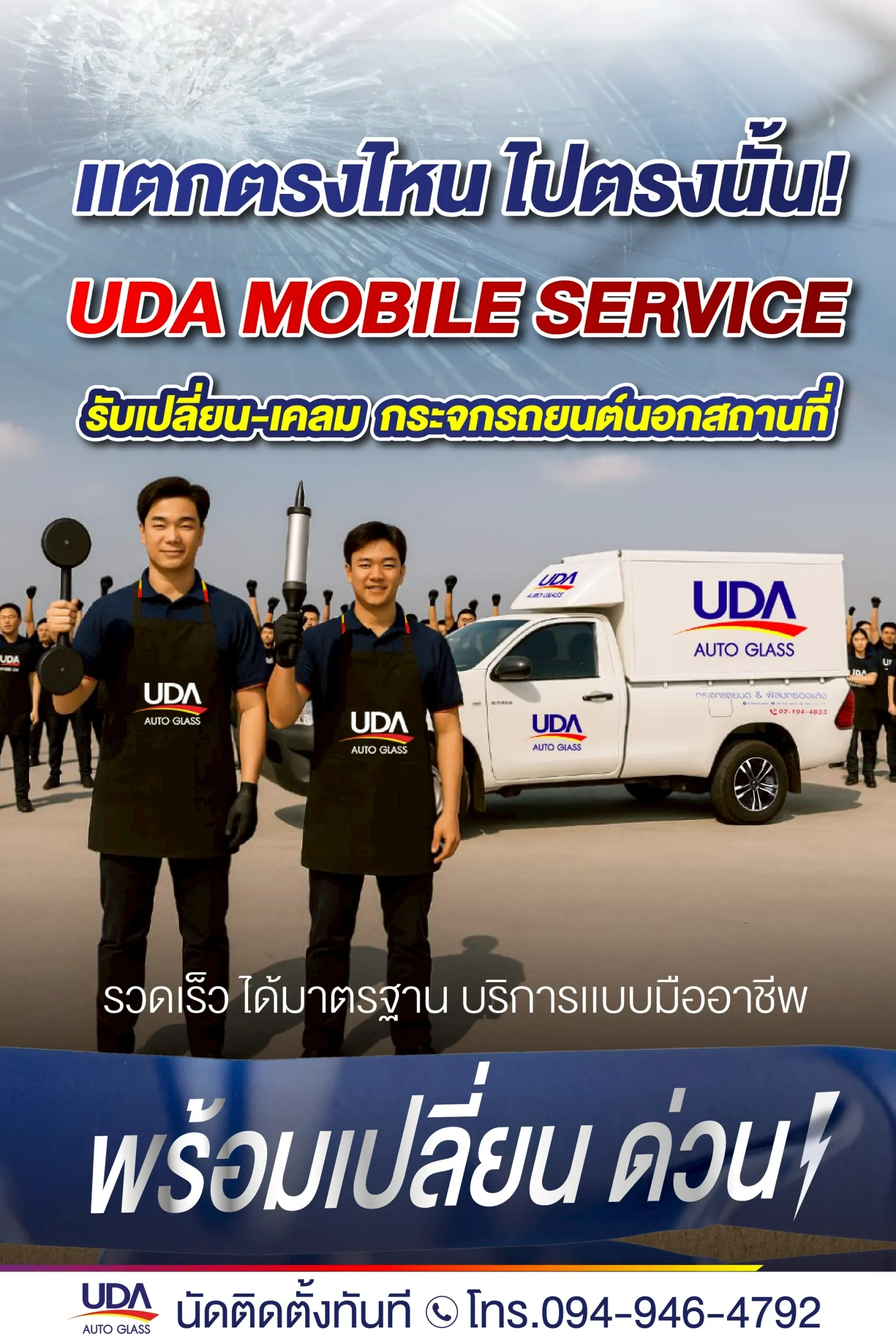 UDA Mobile Service – รับเปลี่ยน/เคลมกระจกรถนอกสถานที่ รวดเร็ว ได้มาตรฐาน