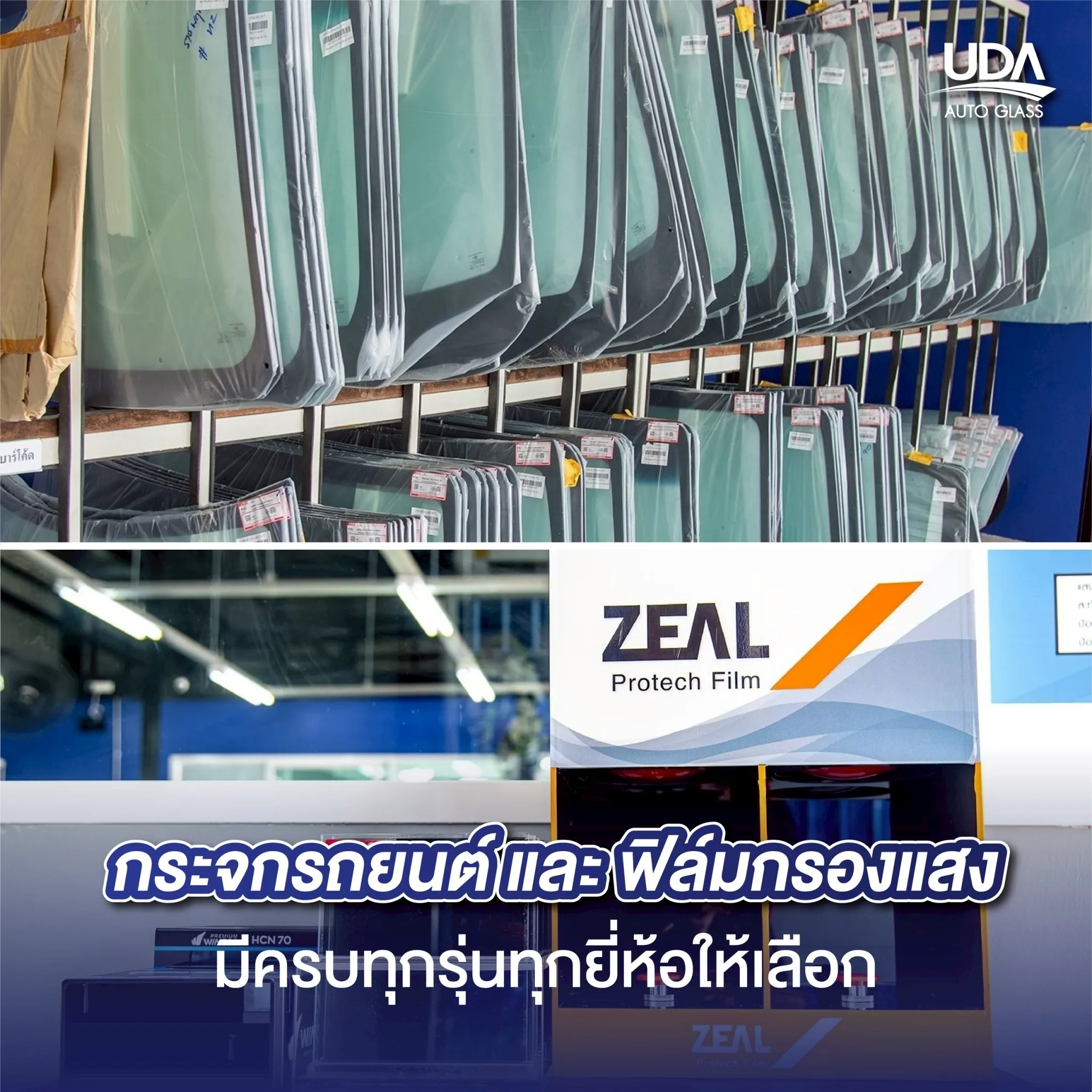 UDA Mobile Service เปลี่ยนและเคลมกระจกรถนอกสถานที่