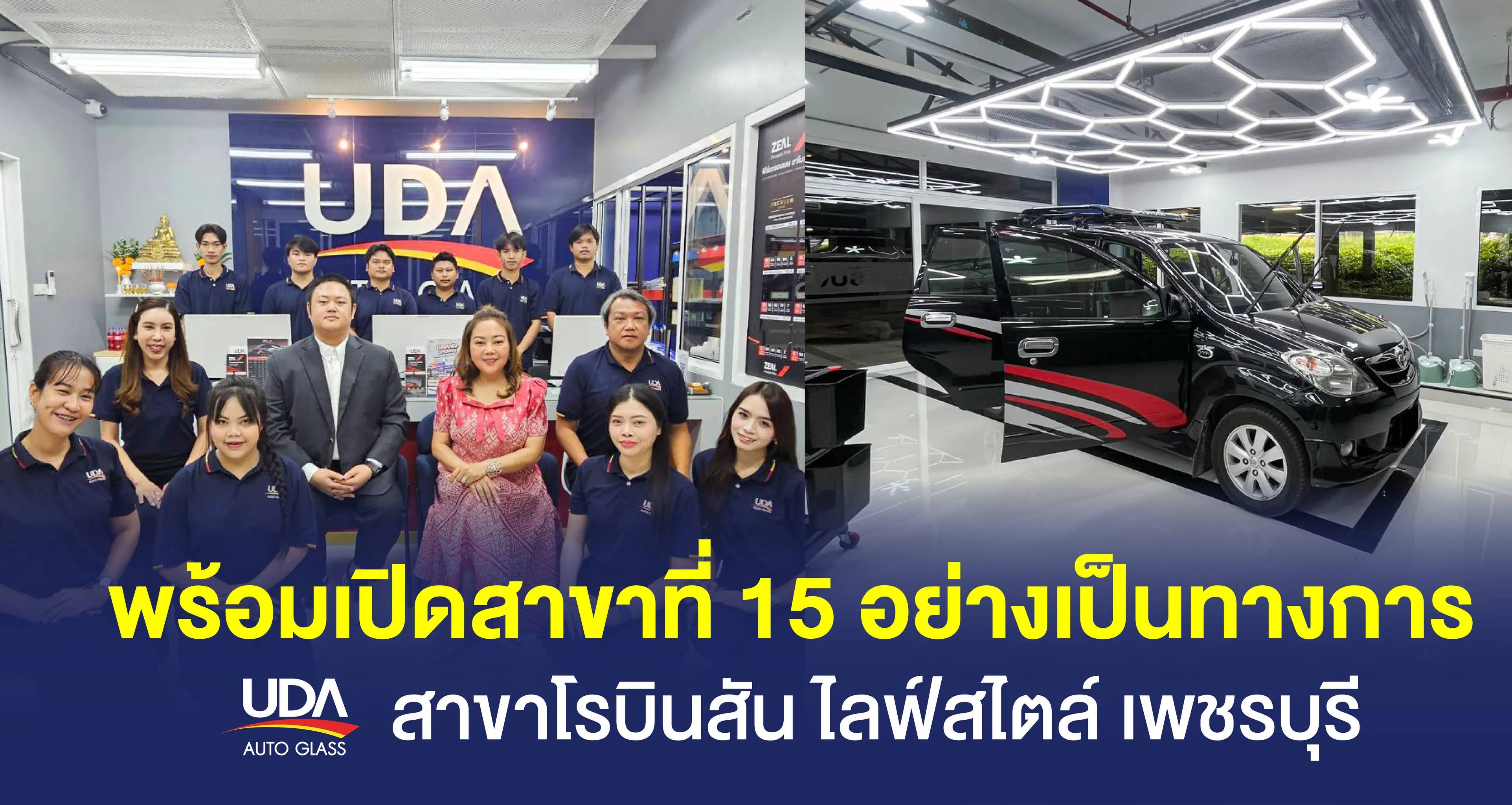 ฉลองเปิดสาขาล่าสุด! UDA Auto Glass สาขาที่ 15 ของกลุ่มบริษัท UDG Group โรบินสันไลฟ์สไตล์ เพชรบุรี ศูนย์บริการกระจกรถยนต์และฟิล์มกรองแสงระดับพรีเมียม