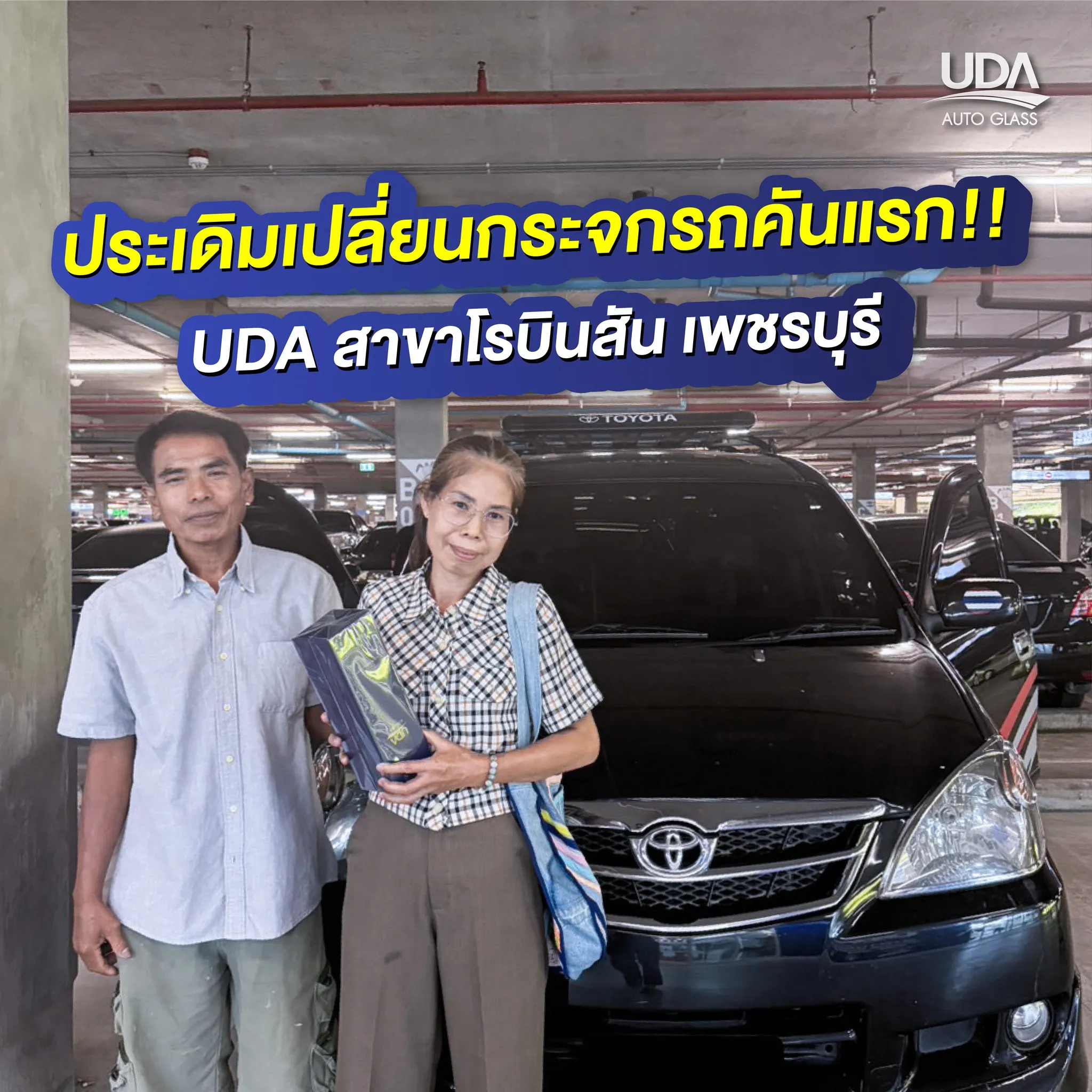 UDA สาขา เพชรบุรี ลูกค้ารายแรก