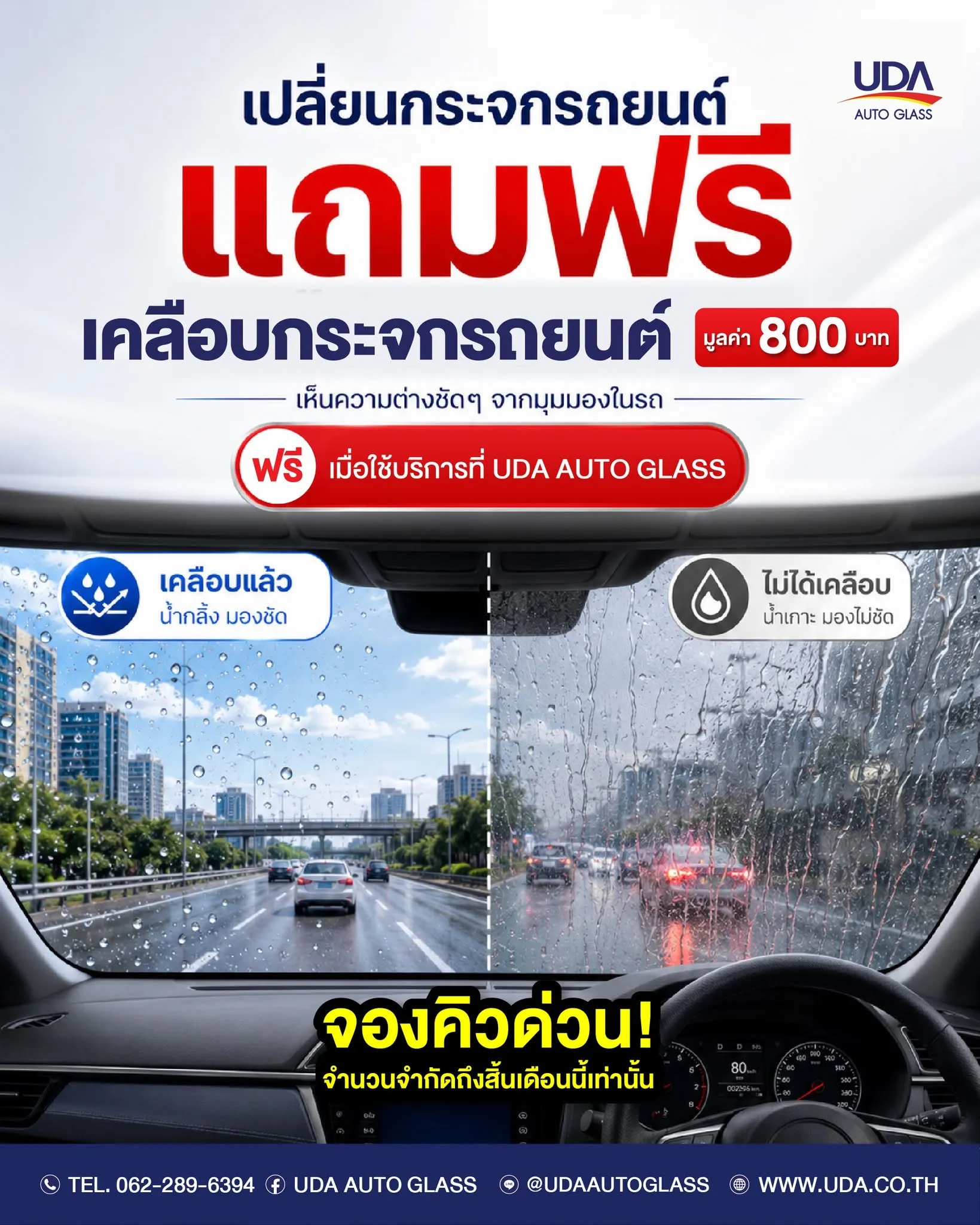 เปลี่ยนกระจกรถยนต์ แถมฟรีเคลือบกระจก 800 บาท | UDA Auto Glass