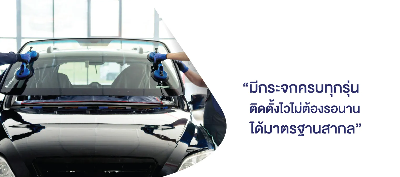 บริการติดตั้งกระจกรถยนต์ตามมาตรฐาน