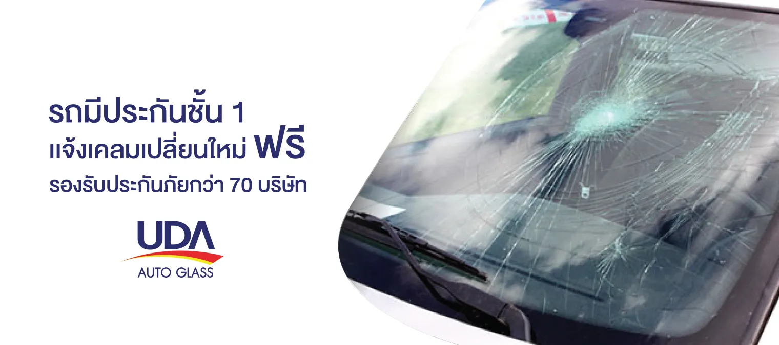 บริการเคลมเปลี่ยนกระจกรถยนต์สำหรับรถที่มีประกัน